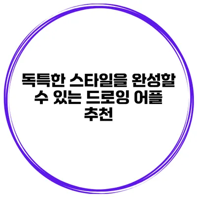 독특한 스타일을 완성할 수 있는 드로잉 어플 추천