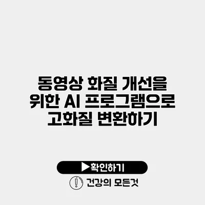 동영상 화질 개선을 위한 AI 프로그램으로 고화질 변환하기