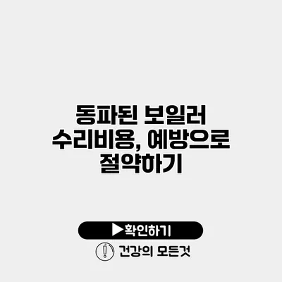 동파된 보일러 수리비용, 예방으로 절약하기