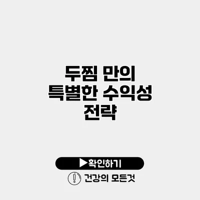 두찜 만의 특별한 수익성 전략