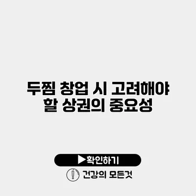 두찜 창업 시 고려해야 할 상권의 중요성