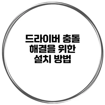 드라이버 충돌 해결을 위한 설치 방법