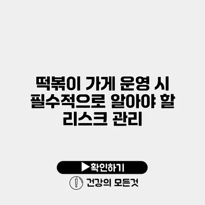 떡볶이 가게 운영 시 필수적으로 알아야 할 리스크 관리