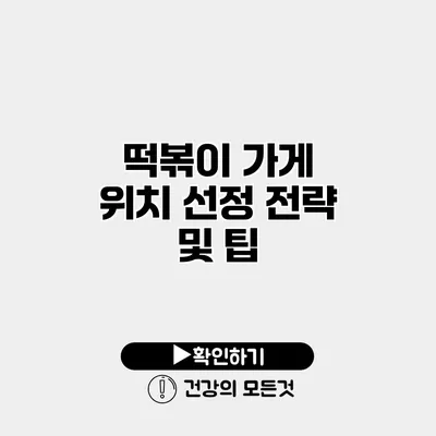 떡볶이 가게 위치 선정 전략 및 팁