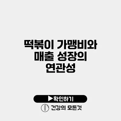 떡볶이 가맹비와 매출 성장의 연관성