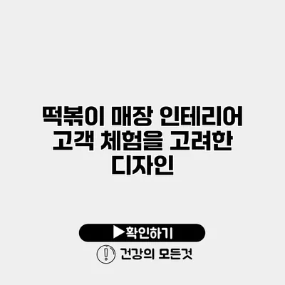 떡볶이 매장 인테리어 고객 체험을 고려한 디자인