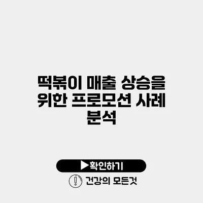 떡볶이 매출 상승을 위한 프로모션 사례 분석
