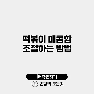 떡볶이 매콤함 조절하는 방법