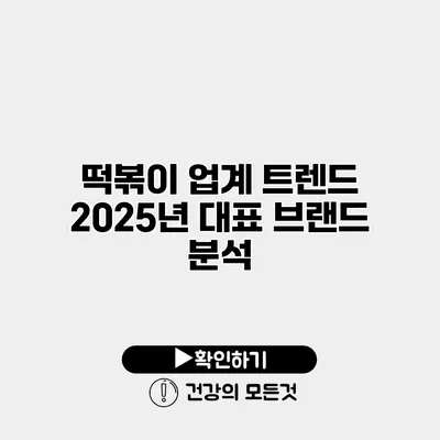 떡볶이 업계 트렌드 2025년 대표 브랜드 분석