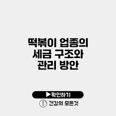 떡볶이 업종의 세금 구조와 관리 방안