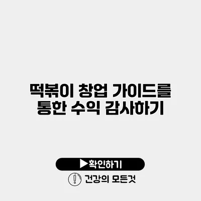 떡볶이 창업 가이드를 통한 수익 감사하기