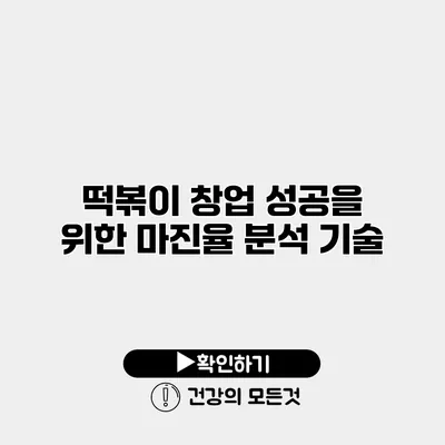 떡볶이 창업 성공을 위한 마진율 분석 기술