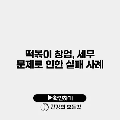 떡볶이 창업, 세무 문제로 인한 실패 사례