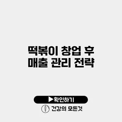 떡볶이 창업 후 매출 관리 전략