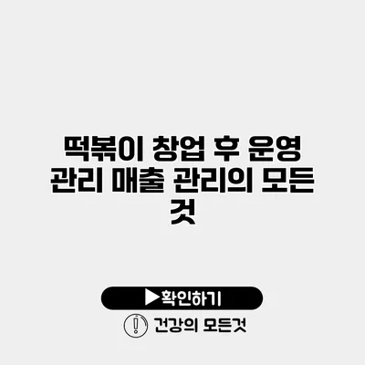 떡볶이 창업 후 운영 관리 매출 관리의 모든 것
