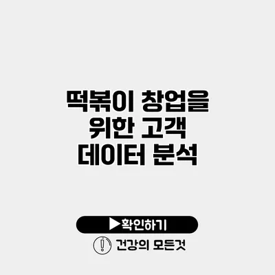 떡볶이 창업을 위한 고객 데이터 분석
