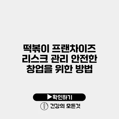 떡볶이 프랜차이즈 리스크 관리 안전한 창업을 위한 방법