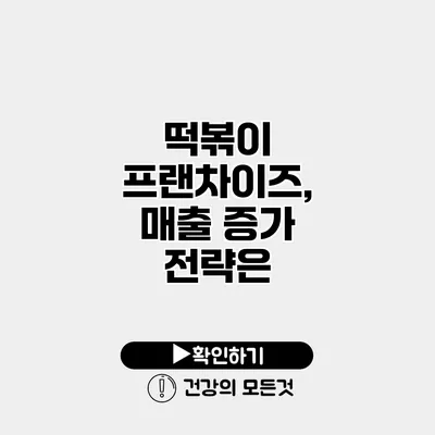 떡볶이 프랜차이즈, 매출 증가 전략은?