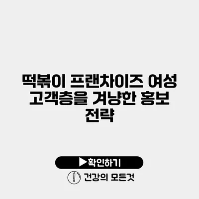 떡볶이 프랜차이즈 여성 고객층을 겨냥한 홍보 전략
