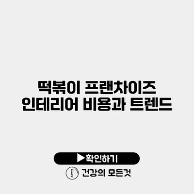 떡볶이 프랜차이즈 인테리어 비용과 트렌드