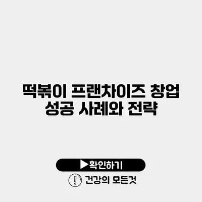 떡볶이 프랜차이즈 창업 성공 사례와 전략