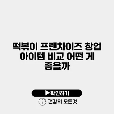 떡볶이 프랜차이즈 창업 아이템 비교 어떤 게 좋을까?