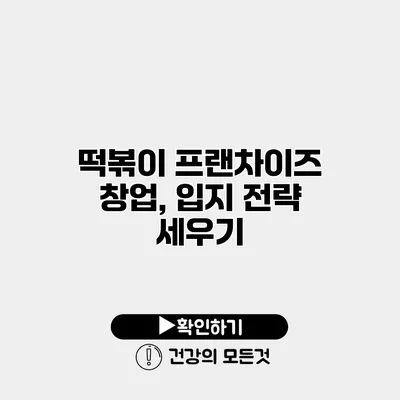 떡볶이 프랜차이즈 창업, 입지 전략 세우기
