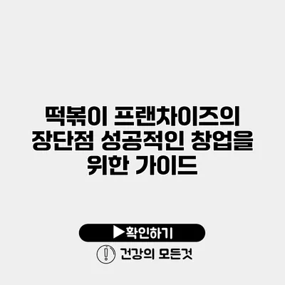 떡볶이 프랜차이즈의 장단점 성공적인 창업을 위한 가이드