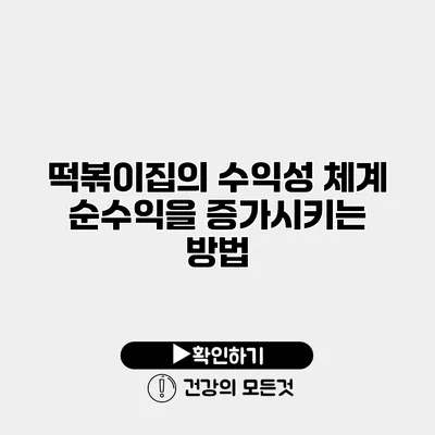 떡볶이집의 수익성 체계 순수익을 증가시키는 방법