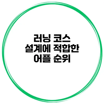 러닝 코스 설계에 적합한 어플 순위