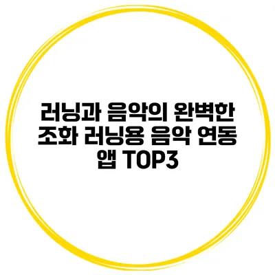 러닝과 음악의 완벽한 조화 러닝용 음악 연동 앱 TOP3