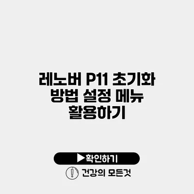 레노버 P11 초기화 방법 설정 메뉴 활용하기