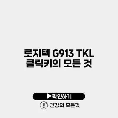 로지텍 G913 TKL 클릭키의 모든 것