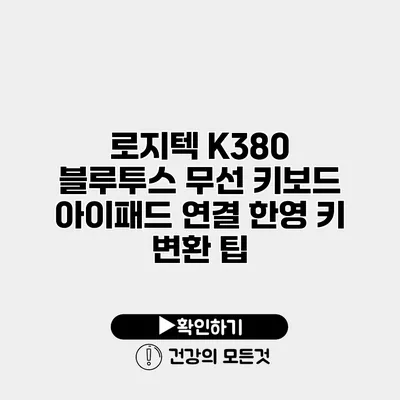 로지텍 K380 블루투스 무선 키보드 아이패드 연결 한영 키 변환 팁