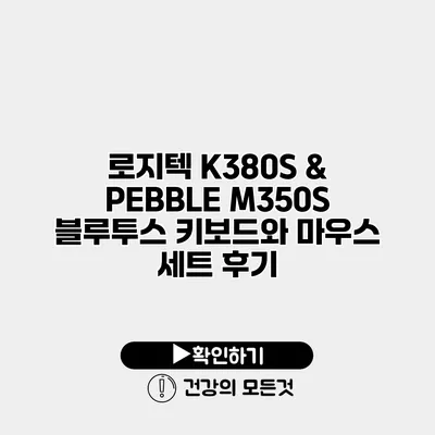 로지텍 K380S & PEBBLE M350S 블루투스 키보드와 마우스 세트 후기