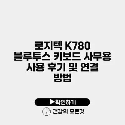 로지텍 K780 블루투스 키보드 사무용 사용 후기 및 연결 방법