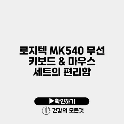 로지텍 MK540 무선 키보드 & 마우스 세트의 편리함