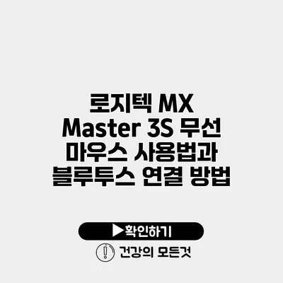 로지텍 MX Master 3S 무선 마우스 사용법과 블루투스 연결 방법