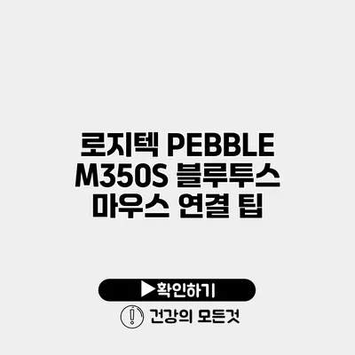 로지텍 PEBBLE M350S 블루투스 마우스 연결 팁