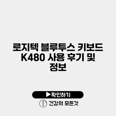 로지텍 블루투스 키보드 K480 사용 후기 및 정보