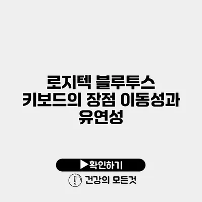 로지텍 블루투스 키보드의 장점 이동성과 유연성