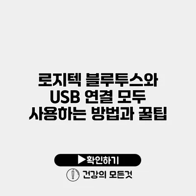 로지텍 블루투스와 USB 연결 모두 사용하는 방법과 꿀팁