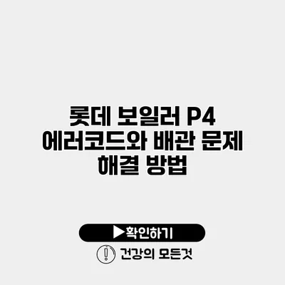 롯데 보일러 P4 에러코드와 배관 문제 해결 방법