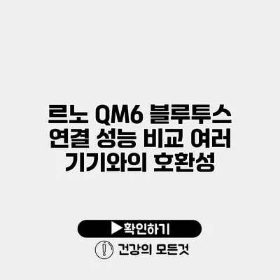 르노 QM6 블루투스 연결 성능 비교 여러 기기와의 호환성