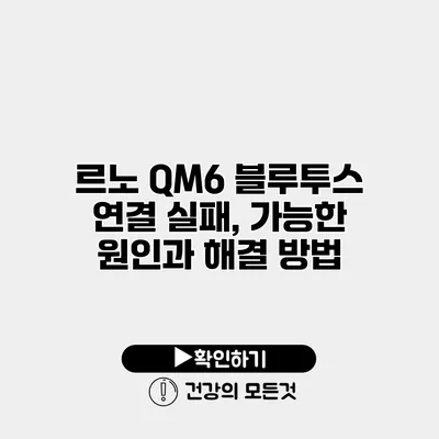 르노 QM6 블루투스 연결 실패, 가능한 원인과 해결 방법