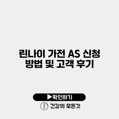 린나이 가전 AS 신청 방법 및 고객 후기