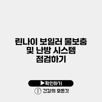 린나이 보일러 물보충 및 난방 시스템 점검하기