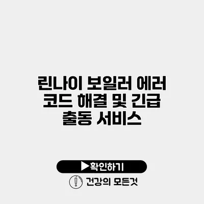 린나이 보일러 에러 코드 해결 및 긴급 출동 서비스