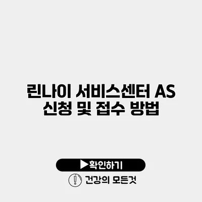 린나이 서비스센터 AS 신청 및 접수 방법