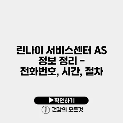 린나이 서비스센터 AS 정보 정리 - 전화번호, 시간, 절차